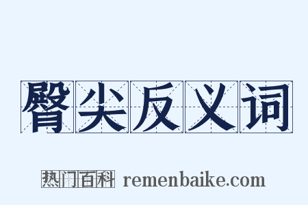 臀尖反义词是什么意思的图片